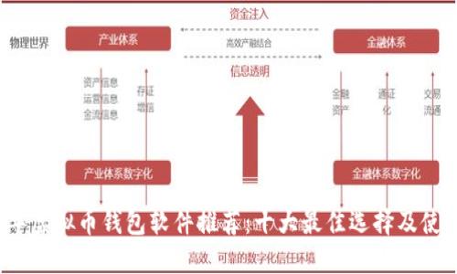 2023年虚拟币钱包软件推荐：十大最佳选择及使用指南