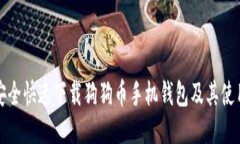 如何安全快速下载狗狗币手机钱包及其使用技巧