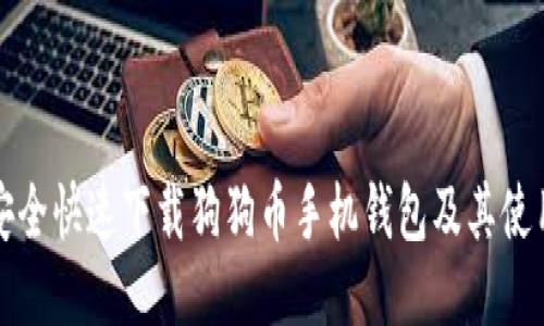 如何安全快速下载狗狗币手机钱包及其使用技巧