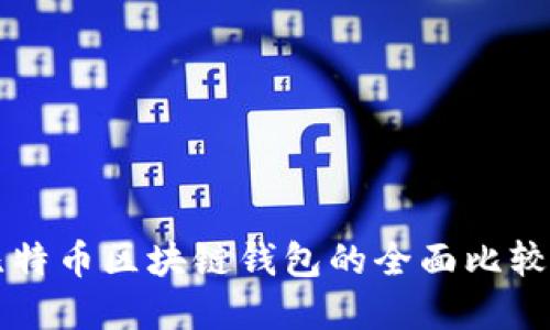 以太坊与比特币区块链钱包的全面比较与实用指南