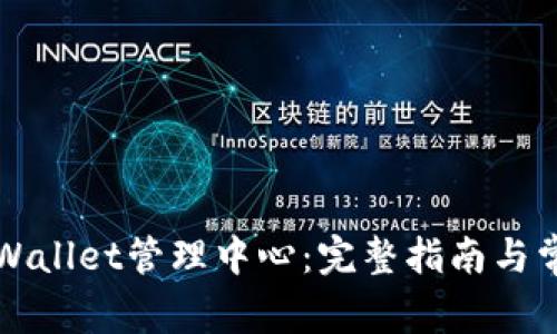 如何找到tpWallet管理中心：完整指南与常见问题解析