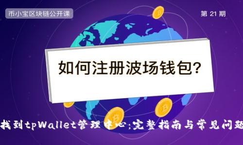 如何找到tpWallet管理中心：完整指南与常见问题解析