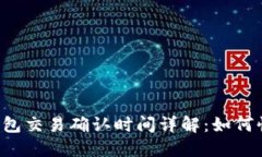 区块链钱包交易确认时间详解：如何快速到账？