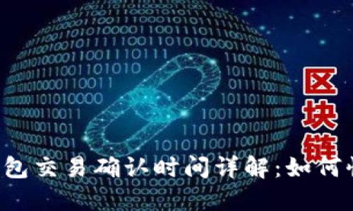 区块链钱包交易确认时间详解：如何快速到账？