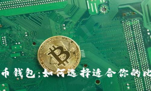 bibiao/bibiao

全面解析比特币钱包：如何选择适合你的比特币存储方式