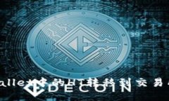 如何将tpWallet中的HT转移到交易所：详细指南