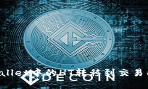 如何将tpWallet中的HT转移到交易所：详细指南