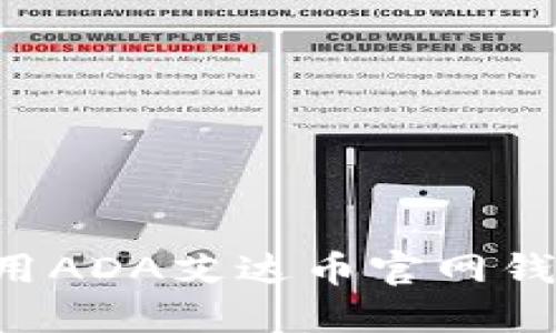 如何安全使用ADA艾达币官网钱包：完整指南