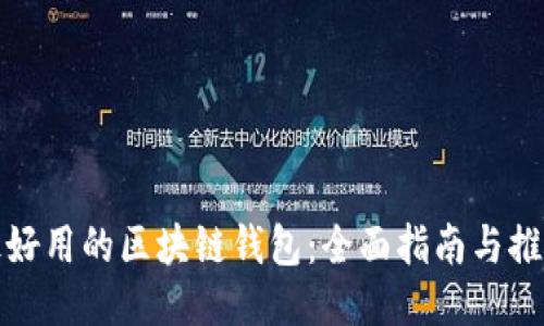 最好用的区块链钱包：全面指南与推荐