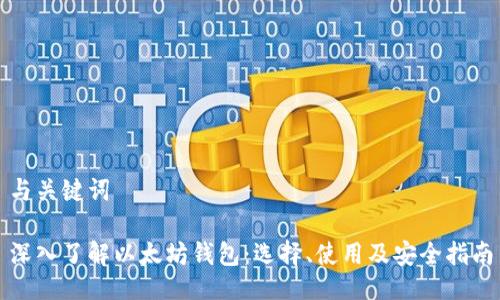 与关键词

深入了解以太坊钱包：选择、使用及安全指南