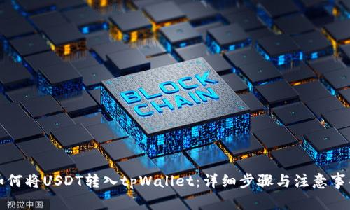 如何将USDT转入tpWallet：详细步骤与注意事项