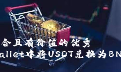 思考一个符合且有价值的优秀  
如何在tpWallet中将USDT兑换为BNB：详尽指南