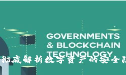 tpWallet黑洞：彻底解析数字资产的安全隐患与防范措施