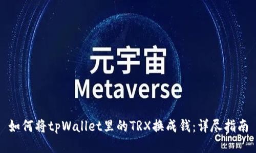 如何将tpWallet里的TRX换成钱：详尽指南