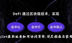 tpWallet最新版本如何访问薄饼：详尽指南与实用技