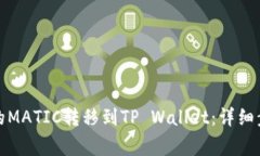 如何将火币上的MATIC转移到TP Wallet：详细步骤与注