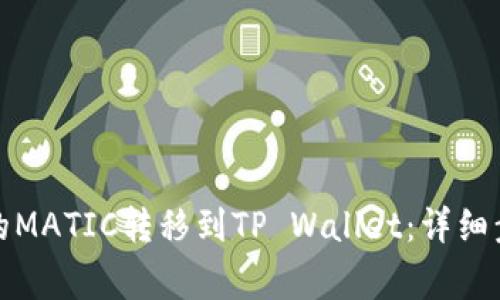 如何将火币上的MATIC转移到TP Wallet：详细步骤与注意事项