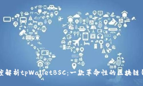 深度解析tpWalletBSC：一款革命性的区块链钱包