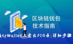 如何在tpWallet上卖出PIG币：详细步骤与技巧
