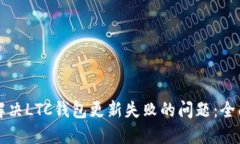 如何解决LTC钱包更新失败的问题：全面指南
