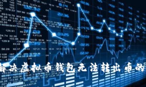 如何解决虚拟币钱包无法转出币的问题？