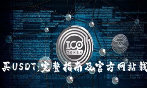 如何购买USDT：完整指南及官方网站钱包推荐