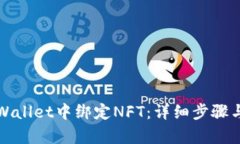 如何在tpWallet中绑定NFT：详细步骤与策略指南