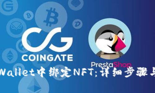 如何在tpWallet中绑定NFT：详细步骤与策略指南