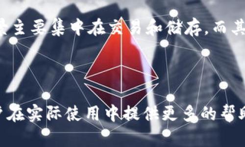 jiaotiUSDT钱包怎么开？完整指南/jiaoti
USDT钱包, 加密货币, 数字资产, 钱包安全/guanjianci

USDT（Tether）是一种与美元挂钩的稳定币，其价值与美元1:1挂钩，广泛应用于加密货币交易和余额储存。随着区块链技术的发展和加密市场的繁荣，越来越多的人开始关注如何安全方便地管理和使用USDT。在这一背景下，开设一个USDT钱包就显得尤为重要。那么，USDT钱包究竟要如何开设呢？本文将为大家详细介绍USDT钱包的开设步骤、类型、注意事项以及相关问题。

USDT钱包类型的概述
在了解如何开设USDT钱包之前，我们首先需要知道不同类型的USDT钱包。USDT钱包大致可以分为以下几类：
ul
    listrong热钱包/strong：这类钱包在线，可方便地进行快速交易，但由于一直连接互联网，安全性相对较低。/li
    listrong冷钱包/strong：这种类型的钱包通常不与互联网连接，适合长期存储资产，安全性较高。/li
    listrong桌面钱包/strong：通过电脑软件进行管理，可以提供较高的安全性，但是需要定期备份和更新。/li
    listrong移动钱包/strong：通过手机应用程序管理USDT，方便快捷，但也面临一些安全风险。/li
    listrong硬件钱包/strong：是一种物理设备，通常被认为是最安全的方式之一，适合持有大量资产的用户。/li
/ul

开设USDT钱包的步骤
下面将介绍开设USDT钱包的基本步骤：

h4步骤一：选择合适的钱包类型/h4
根据自己的需求选择合适的钱包类型。如果你注重安全，可能会选择冷钱包或硬件钱包；如果你只是短期交易，热钱包或者移动钱包会更合适。

h4步骤二：注册一个账户/h4
如果选择使用在线钱包或移动钱包，通常需要在相关平台上注册一个账户。输入邮箱地址、设置密码并完成邮箱验证。

h4步骤三：下载软件（如果必要）/h4
如果选择的是桌面钱包，访问官方网站下载并安装钱包软件，对于移动钱包，则需在应用商店找到并下载安装。

h4步骤四：备份钱包/h4
开设钱包后，务必进行备份，通常会生成助记词或私钥。这些信息可以帮助你在设备丢失或损坏的情况下恢复钱包，保管时需要小心。

h4步骤五：充值USDT/h4
完成钱包的开设后，你可以选择从交易所购买USDT，然后转入你的USDT钱包，或接受他人的转账。

安全性和防范措施
拥有USDT钱包的同时，安全性也是一个不容忽视的问题。以下是一些提高钱包安全性的方法：
ul
    listrong启用双重身份验证（2FA）/strong：许多钱包提供双重身份验证的功能，在登录时需要输入用户名和密码之外，再输入一次性验证码，增加了账户安全性。/li
    listrong定期更换密码/strong：设定复杂的密码，并定期更换，以防止被黑客攻击。/li
    listrong保持软件更新/strong：无论是自己的电脑还是钱包软件，都需要保持更新，以获得最新的安全补丁。/li
    listrong小额交易/strong：在不熟悉的平台或服务中，最好先进行小额交易，避免大额损失。/li
/ul

可能相关的问题

1. USDT的钱包安全性如何保障？
在加密货币的世界里，钱包的安全性至关重要，尤其是在USDT等稳定币的管理上。选择安全性高的钱包类型是第一步，例如冷钱包或硬件钱包，这些钱包通常不连接互联网，减少了黑客攻击的风险。

其次，使用强密码和双重身份验证是保障账户安全的重要步骤。同样，利用知名的交易所、钱包服务提供商也能提高安全性。需要提醒的是，即双重身份验证也并非绝对安全，仍然需要在日常使用中保持警惕。

最后，务必妥善保存助记词或私钥，避免透露给他人。在重要资产存储时，也需要分散存储，以减小单一损失可能带来的影响。

2. 如何选择USDT钱包？
选择USDT钱包时，需要考虑几个主要因素，首先是安全性，比如是否具备冷存储、双重身份验证等功能。其次是易用性，钱包的界面是否友好，是否支持你所需的功能，比如快速交易、资产管理等。

同时，功能扩展也很重要，一些钱包提供额外的加密货币支持，让用户有更高的灵活性。此外，考虑钱包的开发团队和用户评价也是关键，可以借助一些社区反馈来确认钱包的信誉。

最后，不同用户的需求各不相同，因此在选择钱包时，要根据自身的实际用途进行综合评估，确保选择最适合自己的钱包。

3. 如何从交易所转入USDT到钱包中？
从交易所转入USDT到个人钱包中，首先需要在交易所上完成注册和身份验证。购买USDT后，找到充值与提现的界面，选择提现USDT的选项。

在提现页面，填入你的USDT钱包地址，并输入要转出的数量。需要注意的是，此时需要检查地址的准确性，确保没有错误，因为一旦转账成功，资金无法追回。

完成这一步后，确认交易所的相关审核步骤（通常需要输入交易密码或两步验证）。提现后，资金会在区块链上进行传播，确认交易所与区块链网络后，你就可以在你的USDT钱包中看到USDT资产了。

4. USDT与其他加密货币的区别是什么？
USDT与其他加密货币（如比特币或以太坊）的主要区别在于它的“稳定性”，USDT是与美元等法币挂钩的稳定币，其价位较为平稳，适合在波动性大的市场环境中使用。它的主要作用是为交易提供流动性，让用户避免因加密货币价格波动带来的风险。

然而，与比特币等传统加密货币相比，USDT并不具备“去中心化”的特点，它是由公司（Tether Limited）发行和管理的，这意味着它的中心化程度较高。此外，USDT的使用场景主要集中在交易和储存，而其他加密货币可能涉及到智能合约、去中心化应用等更广泛的用途。

最后，虽然USDT的稳定性使其在短期交易中极具优势，但长期持有不见得能获得较高的收益，投资者在选择时需根据自己的投资策略进行综合考虑。

总结来说，开设USDT钱包并非一件复杂的事情，通过了解钱包的类型、开设步骤及安全措施，用户可以更有效地管理自己的USDT资产。同时，针对相关问题的了解可以为用户在实际使用中提供更多的帮助和指导，提升数字资产管理的安全性和效率。