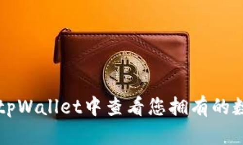 如何在tpWallet中查看您拥有的数字货币