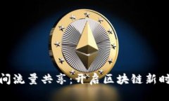 TP钱包空闲时间流量共享：