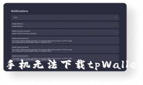 : 解决OPPO手机无法下载tpWallet的全面指南