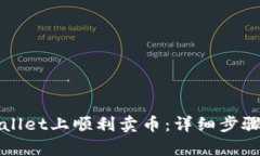 如何在tpWallet上顺利卖币：