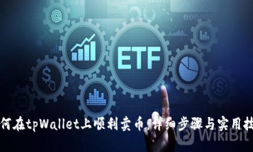 如何在tpWallet上顺利卖币：详细步骤与实用技巧