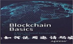 虚拟币钱包邀请码详解：