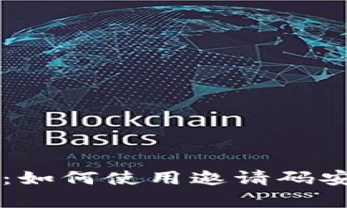 虚拟币钱包邀请码详解：如何使用邀请码安全存储和管理数字资产