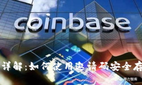 虚拟币钱包邀请码详解：如何使用邀请码安全存储和管理数字资产