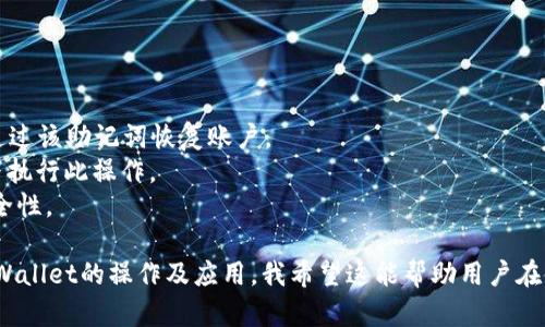   深入了解tpWallet的操作与应用 / 
 guanjianci tpWallet, 数字钱包, 加密货币, 操作指南 /guanjianci 

在数字货币日益普及的今天，数字钱包（如tpWallet）已成为用户管理与交易加密资产的重要工具。tpWallet以其用户友好的界面和强大的功能吸引了大量用户。本文将详细介绍tpWallet的操作及其在加密货币世界中的应用。

tpWallet的定义及其优势
tpWallet是一种数字钱包，旨在为用户提供安全、便捷的存储和交易加密货币的解决方案。作为一种电子货币管理工具，tpWallet使用户能够轻松管理他们的数字资产，包括比特币、以太坊和其他多种加密货币。
tpWallet的主要优势包括：
ul
  listrong安全性：/strongtpWallet具有高级加密技术，确保用户的资产安全，防止未授权访问。/li
  listrong用户友好性：/strongtpWallet的界面设计简洁直观，适合初学者使用。/li
  listrong多币种支持：/strong支持多种主流加密货币，使用户能够在一个地方管理各种资产。/li
  listrong交易速度：/strong交易过程快速高效，满足用户即时交易需求。/li
/ul

tpWallet的基本操作步骤
使用tpWallet的第一步是下载安装该应用程序。以下是详细的操作步骤：
h41. 下载与注册/h4
用户可以在tpWallet的官方网站下载应用程序，或在各大应用商店中搜索“tpWallet”进行下载。安装完成后，用户需根据提示进行注册，提供邮箱和设定安全密码。
h42. 创建钱包/h4
注册完成后，用户可创建自己的数字钱包。系统会生成一个助记词，以确保用户在遗忘密码时能够找回钱包。用户必须将这串助记词保存在安全的地方，因为它是恢复钱包的唯一方式。
h43. 充值与提现/h4
用户可以通过银行转账、信用卡或其他加密钱包向tpWallet充值。为提现，需要用户输入目标地址和提现金额，系统会进行必要的安全验证，以防止欺诈行为。
h44. 交易操作/h4
tpWallet支持点对点的加密货币交易。用户填写交易方地址及金额后，点击确认，系统会通过区块链网络进行交易。交易完成后用户可在钱包中查看交易记录。

可能面临的安全风险及解决方案
尽管tpWallet在安全性方面做了大量防护，但用户仍需意识到可能面临的安全风险，包括身份盗窃、网络攻击和设备丢失等。下面是一些防范措施：
ul
  listrong使用强密码：/strong确保所设密码複杂且独特，增强账户的安全性。/li
  listrong启用双重认证：/strong建议用户开启双重认证功能，即使密码被获取，也可增加额外的安全层。/li
  listrong定期更新软件：/strong确保tpWallet更新到最新版本，以便及时修复已知的安全漏洞。/li
  listrong备份助记词：/strong将助记词妥善保管，避免因设备损坏或丢失造成的资产损失。/li
/ul

tpWallet与其他数字钱包的比较
在选择数字钱包时，用户会面对众多选项。以下是tpWallet与其他常用数字钱包的对比：
h41. 安全性/h4
相较于一些知名的数字钱包，tpWallet致力于提供顶级安全保护，采用了加密技术及多重身份验证。
h42. 用户体验/h4
tpWallet的界面友好，适合新手使用，而一些其他钱包可能由于功能过于复杂而增加了用户的学习成本。
h43. 费用/h4
tpWallet的交易手续费相对合理，相比之下，某些钱包的交易费用较高，可能影响用户的使用体验。
h44. 客服支持/h4
tpWallet提供24小时在线客户支持，而某些钱包仅在特定时间内提供支持。

tpWallet的未来发展前景
随着区块链技术和加密货币市场的不断发展，tpWallet的前景十分广阔。以下是几个发展趋势：
ul
  listrong多功能整合：/strong有可能整合更多功能，比如去中心化金融（DeFi）服务，提供用户更多的资产管理方式。/li
  listrong跨平台支持：/strong预计将推出更多的平台支持，例如与其他数字货币交易所的无缝连接。/li
  listrong教育与培训：/strong为了提高用户的使用体验，tpWallet可能会推出更多的教育内容和培训课程。/li
/ul

相关问题讨论

h41. 如何选择适合自己的数字钱包？/h4
在选择数字钱包时，用户需要考虑多个因素，包括钱包的安全性、使用的便捷性、支持的币种、交易费用等。以下是更深入的分析：
首先，安全性是首要考量。用户应了解钱包是否采用了强加密技术，是否支持双重身份验证等功能。
其次，用户体验也是选择的关键因素。用户应选择界面简洁且易于操作的钱包，特别是针对初学者更要考虑其友好性。
另外，支持的币种和交易费用也是非常重要的。用户应依据自己的交易需求选择支持多种币种的钱包，并关注相关费用，选择合适的交易方式以最小化成本。
最后，客户服务的质量也不容忽视。在遇到问题时，能够及时获得支持是优质服务的重要体现。

h42. tpWallet支持哪些加密货币？/h4
tpWallet支持的加密货币种类繁多，其中包括主流的比特币（BTC）、以太坊（ETH）、瑞波币（XRP）、莱特币（LTC）以及许多其他山寨币。
具体来说，tpWallet支持的币种可能会根据市场的变化有所调整，用户在使用前可以查看tpWallet官方网站上的最新支持币种列表。通常，各种主流币种如比特币和以太坊都在其支持范围之内。
此外，随着DeFi的崛起，tpWallet也可能会逐渐加入更多的DeFi代币和NFT支持，以满足不断扩展的用户需求。

h43. 如何确保交易的安全性？/h4
交易的安全性涉及多个方面。首先，用户在进行任何交易前务必核对交易方的地址，以确保资金转账的正确性。
其次，建议用户定期更换钱包密码并启用双重认证功能，以减少身份被盗的风险。
此外，用户在公共网络环境下进行交易时要尤其小心，避免在不安全的网络中泄露个人信息和私钥。
最后，建议用户在进行规模较大的交易前，通过小额测试进行验证，确保交易流程顺畅。

h44. 如何快速恢复丢失的tpWallet账户？/h4
如果用户不幸丢失了tpWallet账户，快速恢复账户的关键在于助记词。只要用户妥善保存了创建钱包时生成的助记词，就可以通过该助记词恢复账户。
用户只需在tpWallet的登录界面选择“恢复钱包”选项，输入助记词并按照系统提示操作，便能够找回资产。务必在安全的环境下执行此操作。
若用户没有备份助记词，恢复账户的可能性将大幅降低，因此，建议用户在创建账户时就把助记词妥善记录并储存起来，确保安全性。

综上所述，tpWallet作为一种方便和安全的数字货币钱包，具有广阔的应用前景。通过上述内容的介绍，读者可以更好地理解tpWallet的操作及应用，我希望这能帮助用户在使用的时候拥有更好的体验。无论是新手还是有一定经验的用户，了解这些基本操作和知识都是确保数字资产安全的有效手段。