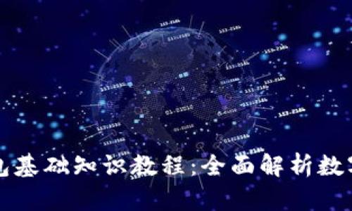 区块链钱包基础知识教程：全面解析数字资产管理