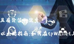 思考一个符合且有价值的优秀tpWallet购买以太坊指