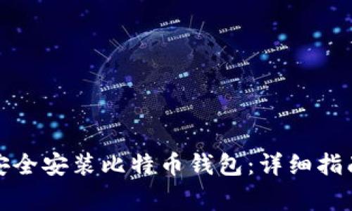 安卓设备上如何安全安装比特币钱包：详细指南与常见问题解答