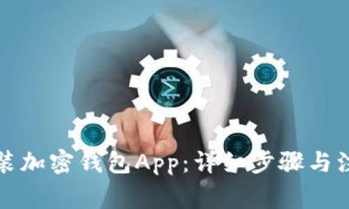 如何安装加密钱包App：详细步骤与注意事项
