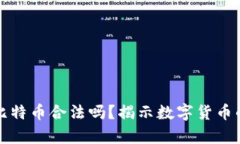 打点钱包比特币合法吗？