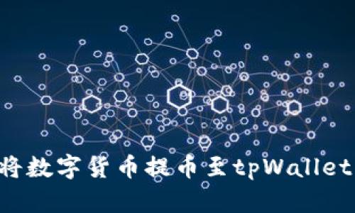 如何轻松将数字货币提币至tpWallet：详细指南