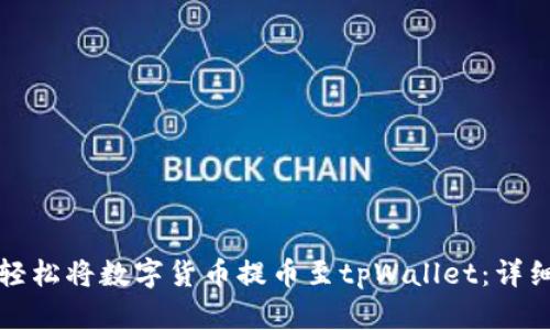 如何轻松将数字货币提币至tpWallet：详细指南