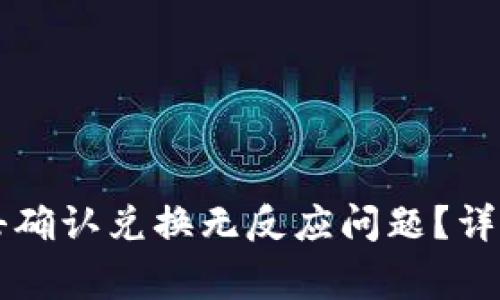 如何解决tpWallet点击确认兑换无反应问题？详尽指南与常见问题解答