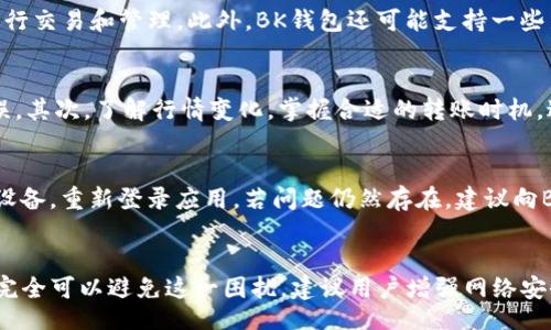 Why Does My BK Wallet Always Show Transfer Failed? Common Issues and Solutions
keywordsBK钱包, 虚拟币, 转账失败, 钱包问题/keywords

引言
随着虚拟货币的普及，越来越多的人开始使用虚拟币钱包管理自己的资产。BK钱包作为一种新兴的数字资产管理工具，吸引了众多用户。然而，总有用户反馈在使用BK钱包时频繁遇到转账失败的提示，这不仅令人困扰，也可能导致资产的安全隐患。那么，BK钱包为何频繁出现转账失败的情况呢？本文将详细分析几种可能的原因及其解决方法，帮助用户更好地理解和使用这一工具。

BK钱包转账失败的常见原因
当用户在BK钱包中进行虚拟币转账时，如果系统多次显示转账失败，可能是由于以下几个原因导致的：

h41. 网络连接问题/h4
虚拟币转账需要稳定的网络连接，用户在进行转账操作时，应确保网络状况良好。如果网络不稳定或出现中断，系统会无法完成转账，导致失败提示。
解决方案：用户应检查自己的网络连接，确保Wi-Fi或移动数据正常工作，并尝试重新连接后再次进行操作。

h42. 账户余额不足/h4
BK钱包在转账时需要考虑到账户余额是否足够。如果用户的账户余额不足以覆盖转账金额及相关费用，系统同样会提示转账失败。
解决方案：用户应在转账前仔细核对账户余额，确保有足够的资金进行转账。在转账时也要考虑到可能会产生的手续费，保证余额充足。

h43. 转账金额限制/h4
不同的钱包可能会对单笔或单日转账金额设置上限，BK钱包也不例外。如果用户试图进行的转账金额超过了平台设定的限制，将会被系统拒绝。
解决方案： 用户在进行大额转账之前，应查看BK钱包的相关规定，确保转账金额在允许范围内。如有必要，可以将转账金额分批进行。

h44. 系统维护或故障/h4
许多虚拟货币钱包会定期进行系统维护或升级。在此期间，用户的转账请求可能会受到影响，导致无法完成转账。
解决方案：用户可以查看BK钱包的公告，确认是否系统正在维护。如果确实在维护期间，建议稍后再进行转账操作。

如何解决BK钱包转账失败的问题
针对上述提到的转账失败的原因，下面将提供更为详细的解决方案以及用户可以采取的措施：

h41. 保证网络连接稳定/h4
在进行虚拟币转账时，建议用户使用宽带网络，避免使用公共Wi-Fi，因这些网络往往不稳定，易受到流量影响。此外，建议使用移动数据时，确认信号覆盖良好，不出现掉线或速度过慢的问题。
为了更好地避免因网络问题导致的转账失败，用户可以尝试使用VPN，避免网络堵塞情况带来的影响。

h42. 及时检查账户余额/h4
在每次转账之前，用户应养成核对账户余额的习惯。可以通过BK钱包的APP或官网快速查看余额。确认余额足够并考虑转账手续费后，再进行交易。此举不仅能提升转账效率，还能降低因余额不足而产生的麻烦。

h43. 熟悉转账限制规定/h4
用户在使用BK钱包之前，应该仔细阅读平台提供的相关使用条款，了解关于转账金额的具体规定。此外，可以从社区获取其他用户的经验，了解在特定情况下的处理方法，避免不必要的损失。

h44. 关注系统维护信息/h4
为了了解BK钱包的维护情况，用户可关注官方网站及社交媒体的最新消息。此外，用户可加入相关的讨论群，及时获取他人的反馈和建议。一旦得知维护信息，应主动调整转账计划，避免造成经济损失。

相关问题探讨
除了BK钱包转账失败的直接原因，用户可能还会关心以下几个相关问题：

h41. BK钱包的安全性如何？/h4
BK钱包作为一种数字资产管理工具，其安全性受到广泛关注。在使用BK钱包之前，用户应了解其数据加密方式和安全保护机制。此外，用户也需主动提高安全意识，比如使用强密码、定期更换密码、开启两步验证等。BK钱包还应定期进行安全更新，以防范潜在的网络攻击。同时，用户应了解如何备份和恢复自己的钱包，以防数据丢失带来的损失。

h42. BK钱包支持哪些虚拟币？/h4
BK钱包支持的虚拟币类型多种多样，用户在选择BK钱包时务必了解其支持的币种是否与自己的需求相符。常见的加密货币如比特币、以太坊、莱特币等，用户可通过BK钱包进行交易和管理。此外，BK钱包还可能支持一些新兴的币种，用户需关注其更新信息，以便利用这些新机会赚取收益。若想获取更多关于BK钱包支持币种的新资讯，建议查看其官方网站或社群动态。

h43. 如何避免BK钱包操作失误？/h4
在使用BK钱包时，操作失误是导致转账失败的常见原因之一。为了减少这一情况，用户可通过以下方法预防：首先，在进行转账操作前，务必仔细检查收款地址，确认其准确无误，其次，了解行情变化，掌握合适的转账时机，避免因市场波动造成不必要的经济损失。最后，用户还可记录各次转账的操作步骤，避免重复出现同样的失误。通过不断积累经验，提升操作的熟练度，从而有效减少操作失误。

h44. 如何快速解决BK钱包故障？/h4
在遇到BK钱包故障时，用户的第一反应应是冷静对待，并进行适当的故障排查。首先，要检查网络连接是否正常，确认BK钱包是否存在系统性问题。若无异常，用户可尝试重启设备，重新登录应用。若问题仍然存在，建议向BK钱包客服寻求帮助，通过官方渠道获取专业支持。此外，参与社区讨论，借鉴其他用户的经验也是一种有效的解决方法。

结论
BK钱包作为一种方便快捷的虚拟币管理工具，为用户提供了多样的功能。在使用过程中，频繁出现的转账失败问题虽常见，但通过了解相关原因并采取适当的解决方案，用户完全可以避免这一困扰。建议用户增强网络安全意识，仔细核对转账信息，并密切关注BK钱包的更新与公告，只有这样才能在这个快速发展的数字货币时代，稳妥地管理与增值自己的虚拟资产。