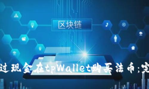 如何通过现金在tpWallet购买法币：完整指南
