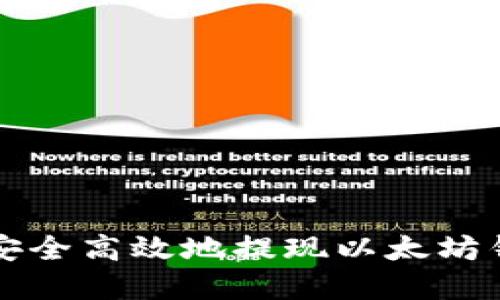 如何在美国安全高效地提现以太坊钱包中的资产