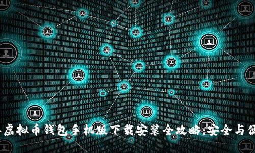 2023年虚拟币钱包手机版下载安装全攻略：安全与便捷并存